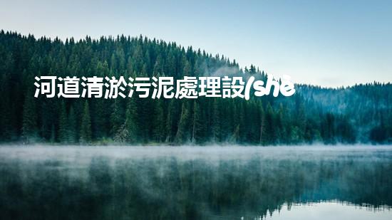 河道清淤污泥處理設(shè)備，綠色環(huán)保新選擇！